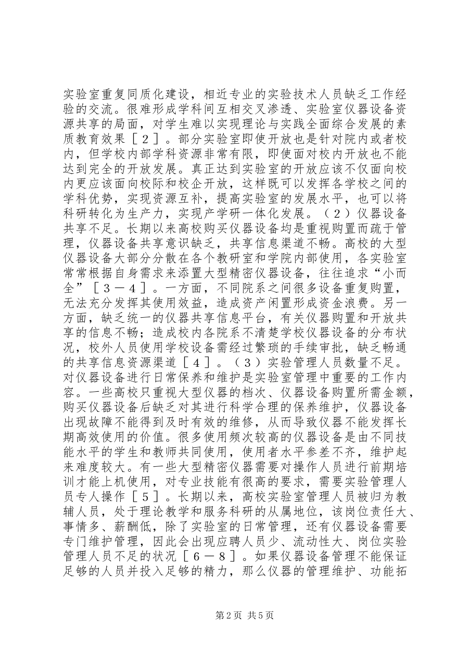2024年机械学科实验室管理探索_第2页