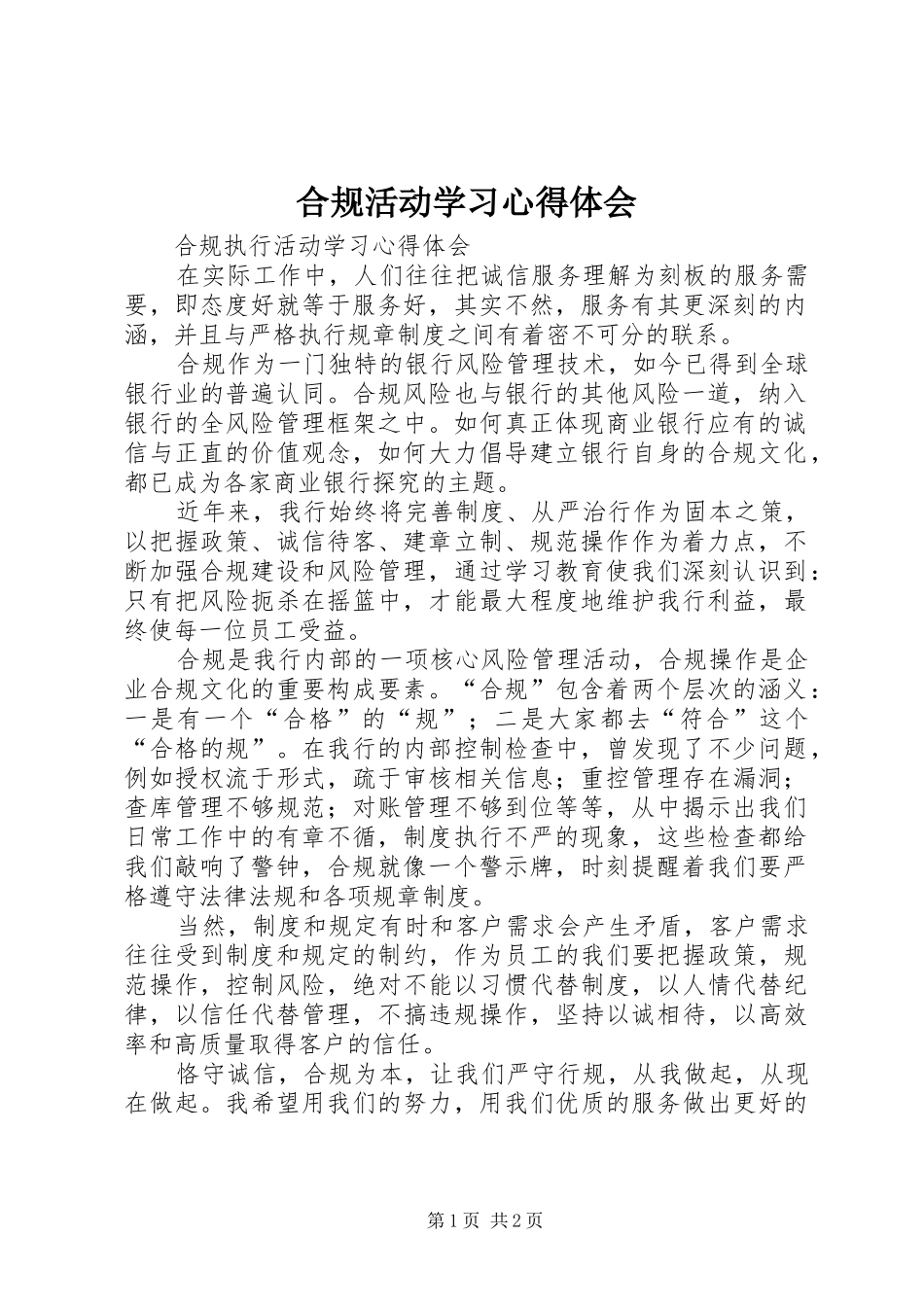 2024年合规活动学习心得体会_第1页