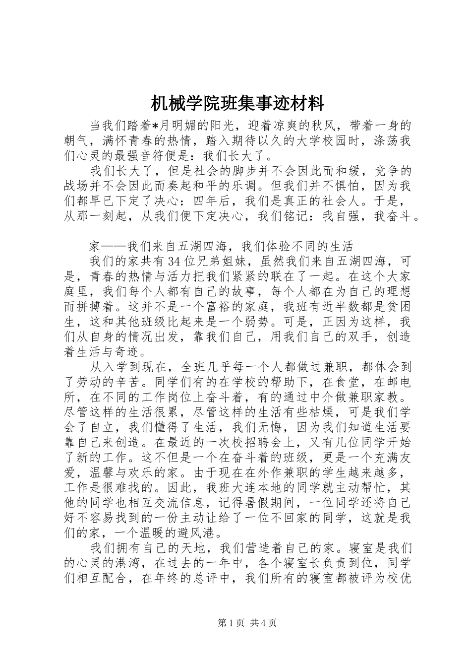 2024年机械学院班集事迹材料_第1页