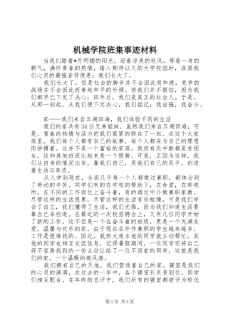 2024年机械学院班集事迹材料