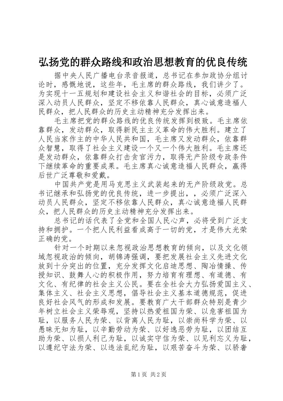 2024年弘扬党的群众路线和政治思想教育的优良传统_第1页