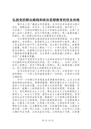 2024年弘扬党的群众路线和政治思想教育的优良传统