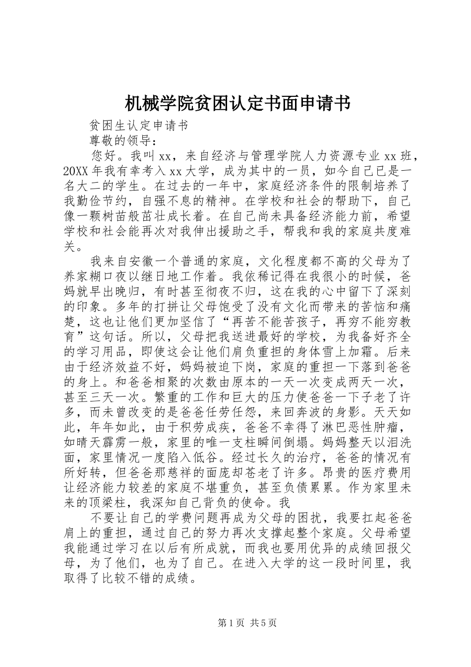 2024年机械学院贫困认定书面申请书_第1页