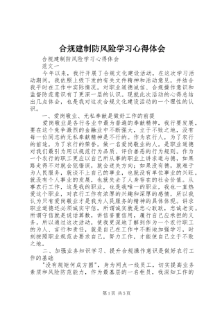 2024年合规建制防风险学习心得体会