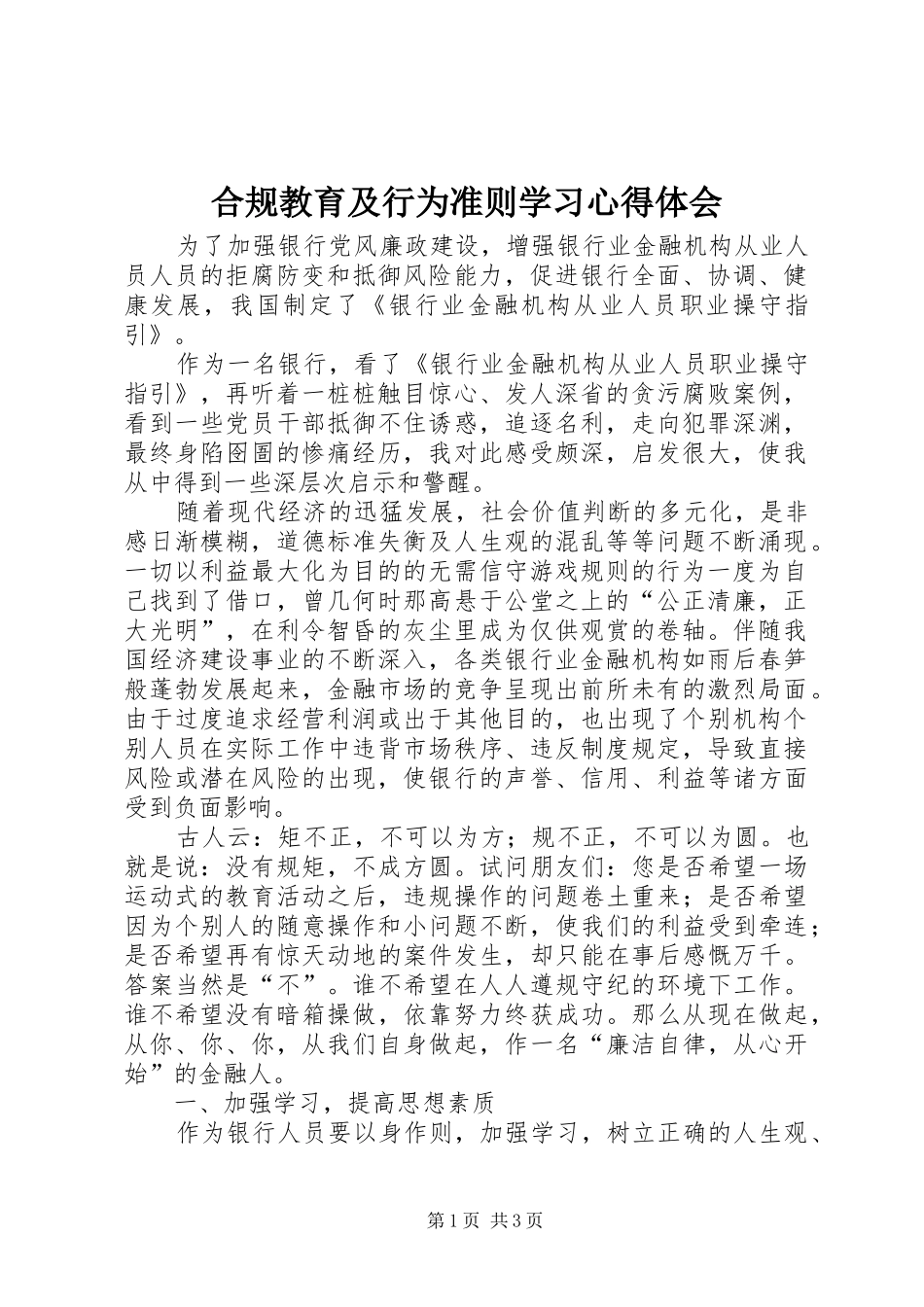 2024年合规教育及行为准则学习心得体会_第1页