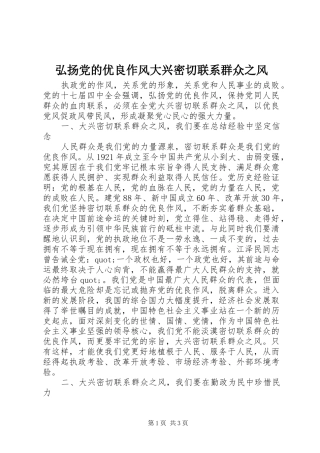 2024年弘扬党的优良作风大兴密切联系群众之风