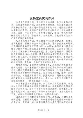 2024年弘扬党员优良作风