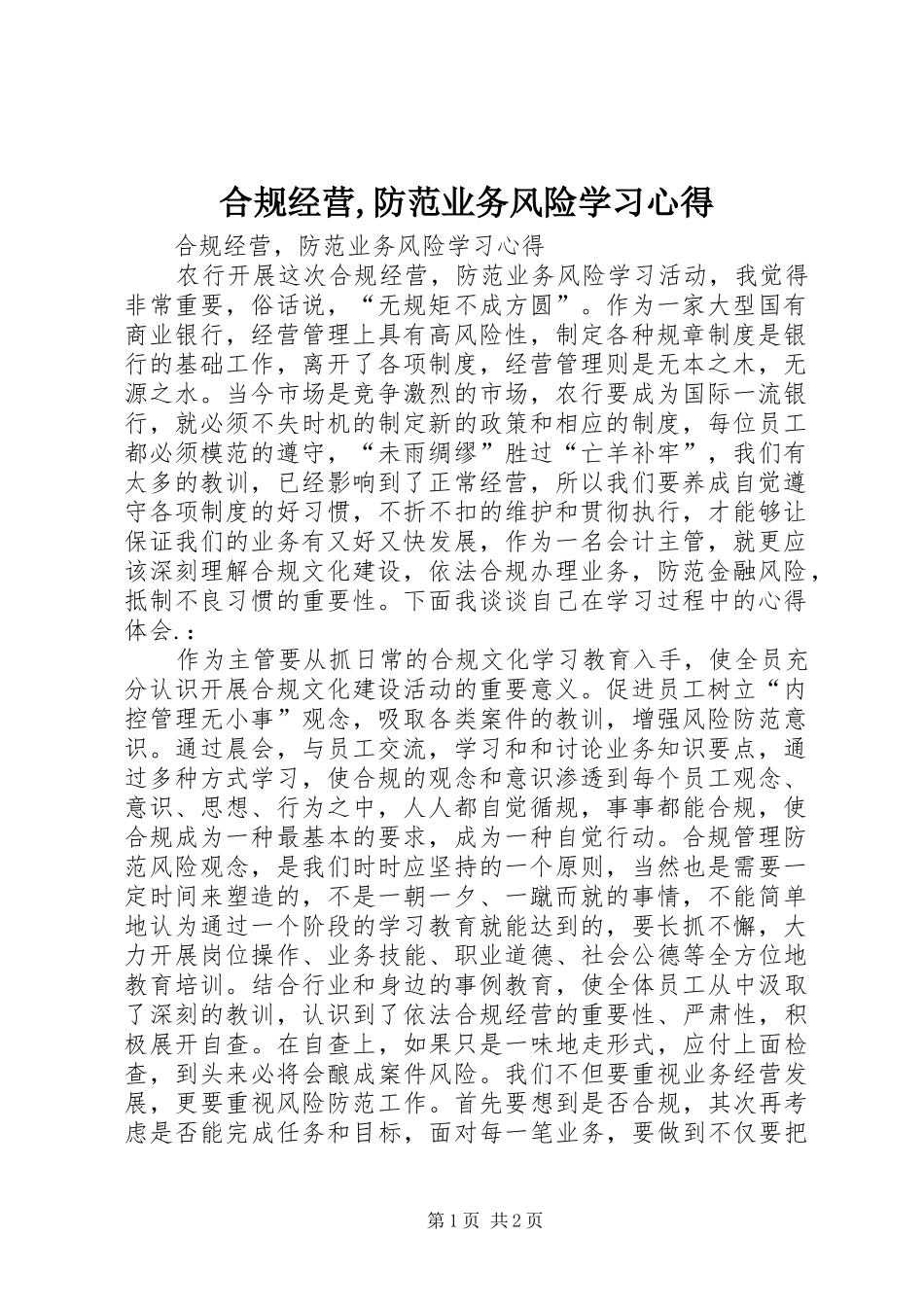2024年合规经营防范业务风险学习心得_第1页