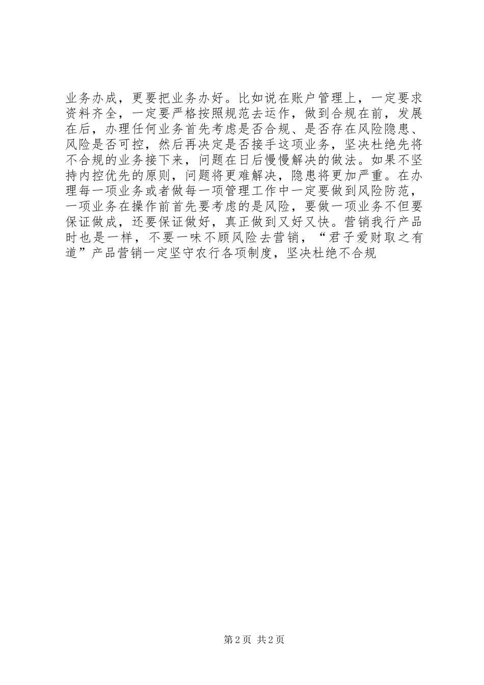 2024年合规经营防范业务风险学习心得_第2页