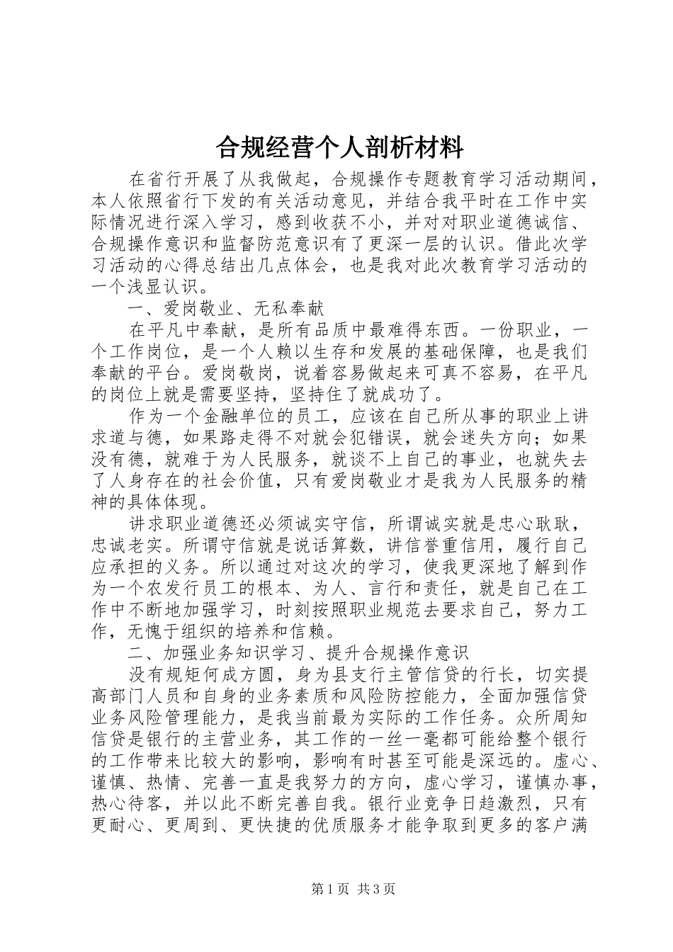 2024年合规经营个人剖析材料_第1页