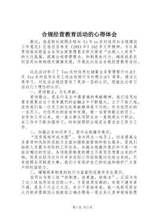 2024年合规经营教育活动的心得体会