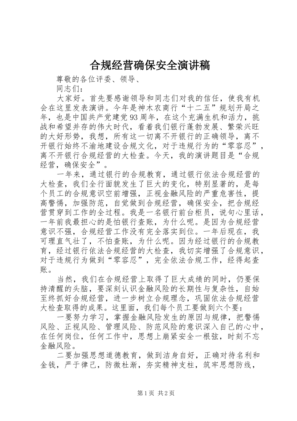 2024年合规经营确保安全演讲稿_第1页