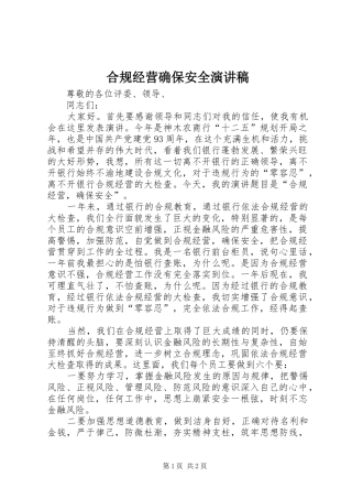 2024年合规经营确保安全演讲稿