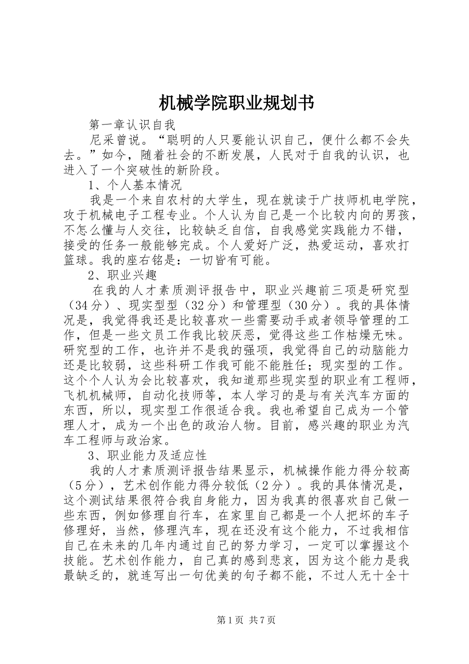 2024年机械学院职业规划书_第1页