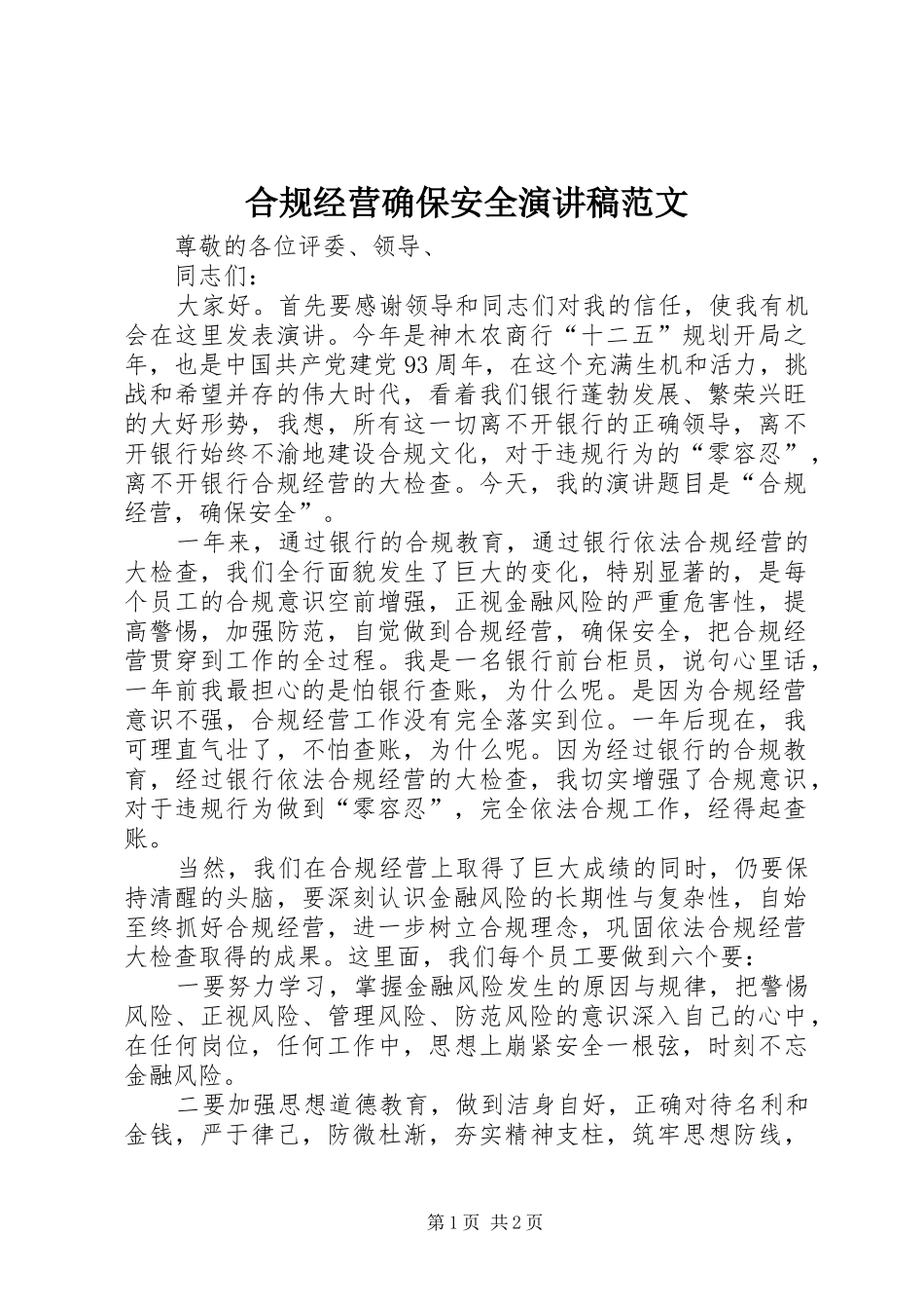 2024年合规经营确保安全演讲稿范文_第1页