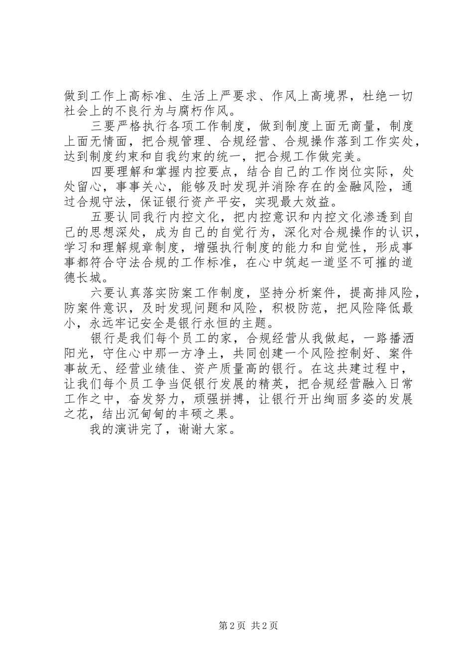 2024年合规经营确保安全演讲稿范文_第2页