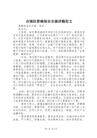 2024年合规经营确保安全演讲稿范文