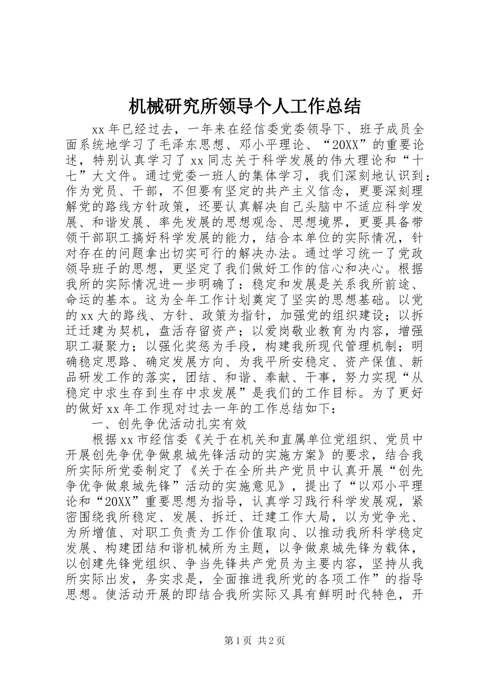 2024年机械研究所领导个人工作总结_第1页