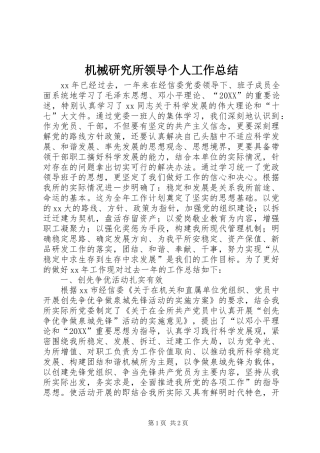 2024年机械研究所领导个人工作总结
