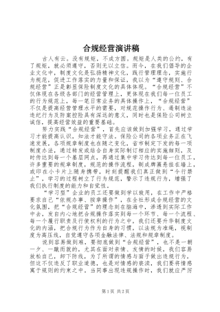 2024年合规经营演讲稿