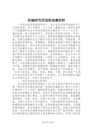2024年机械研究所述职述廉材料