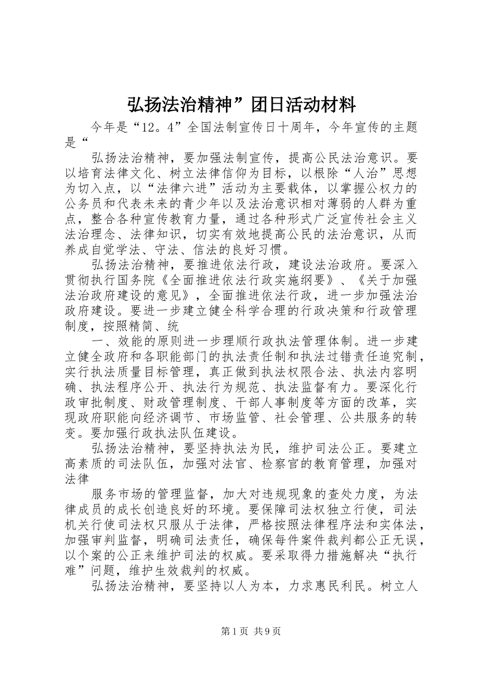2024年弘扬法治精神团日活动材料_第1页