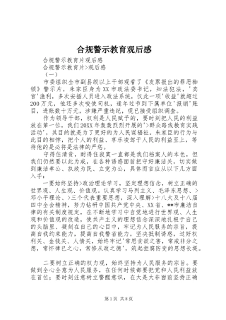 2024年合规警示教育观后感