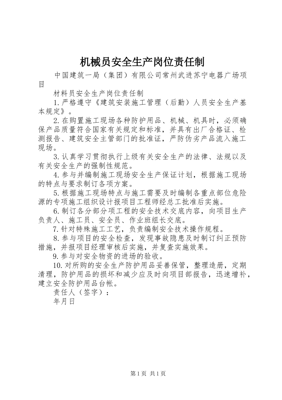 2024年机械员安全生产岗位责任制_第1页