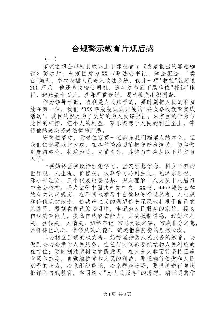 2024年合规警示教育片观后感_第1页