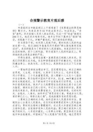2024年合规警示教育片观后感