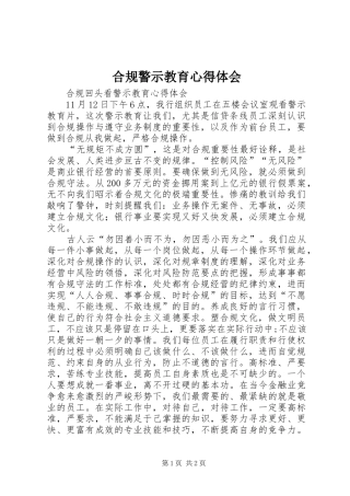 2024年合规警示教育心得体会