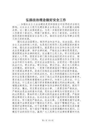 2024年弘扬法治理念做好安全工作