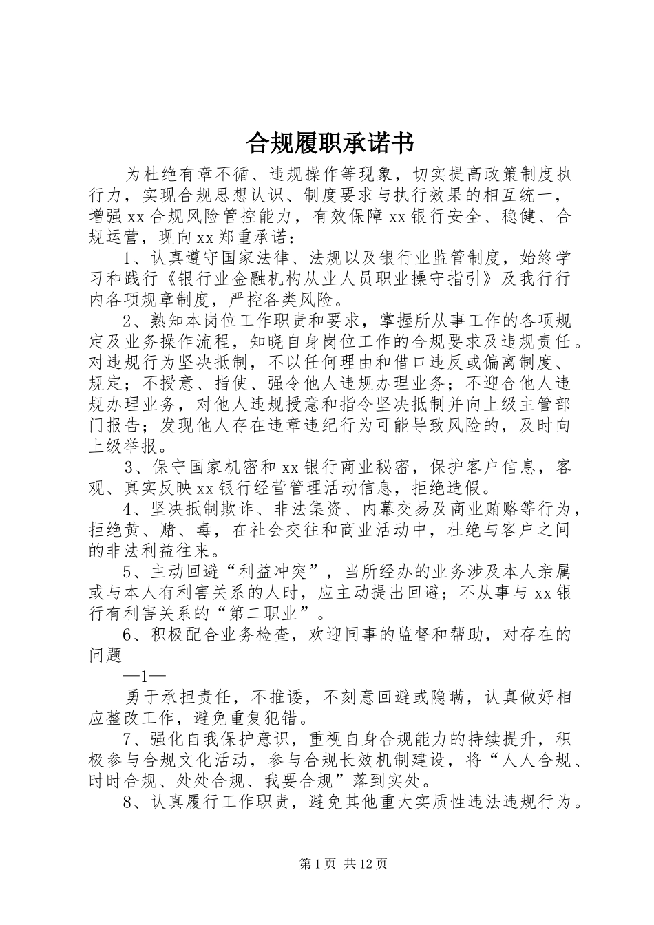 2024年合规履职承诺书_第1页