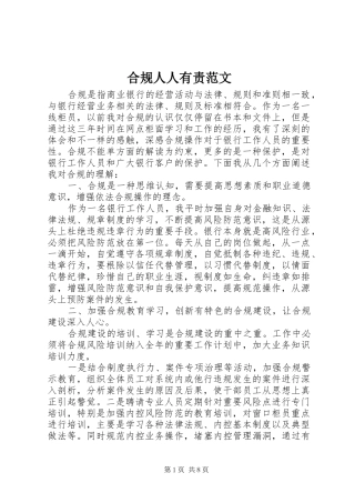 2024年合规人人有责范文