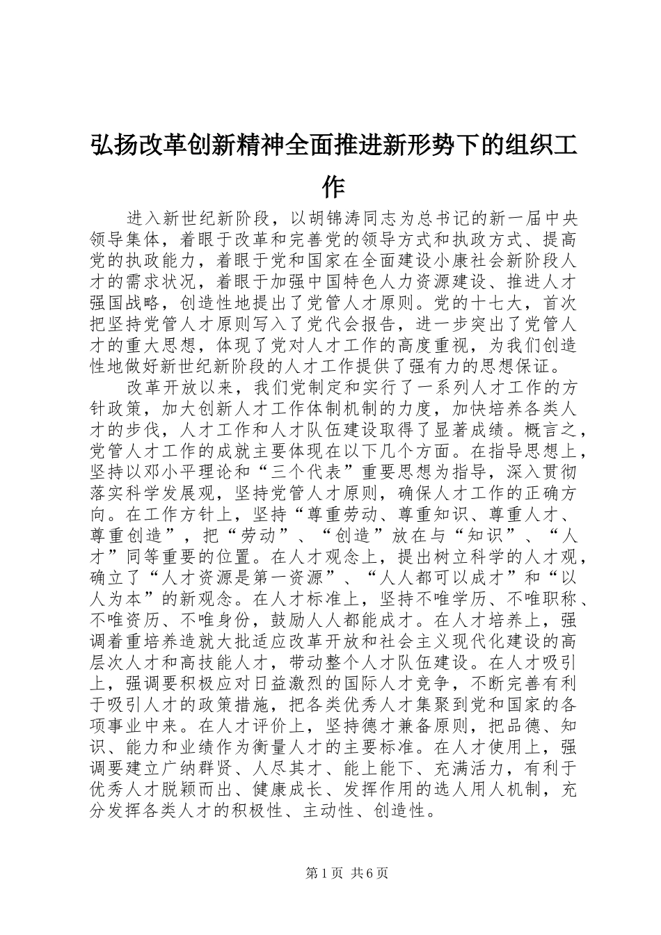 2024年弘扬改革创新精神全面推进新形势下的组织工作_第1页