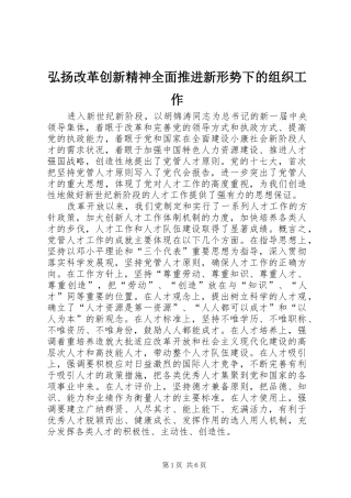 2024年弘扬改革创新精神全面推进新形势下的组织工作