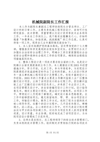 2024年机械院副院长工作汇报