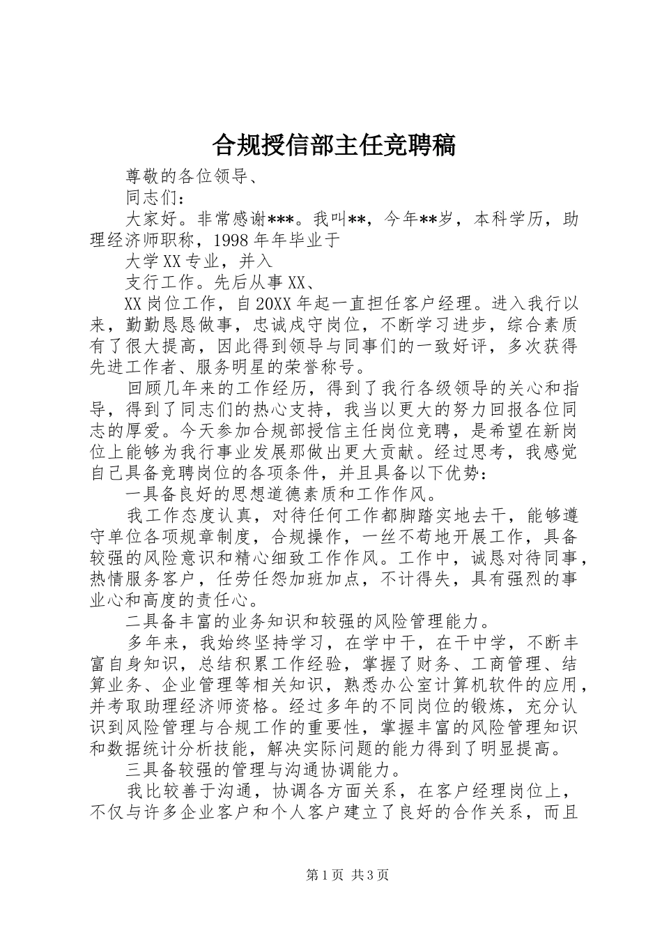 2024年合规授信部主任竞聘稿_第1页