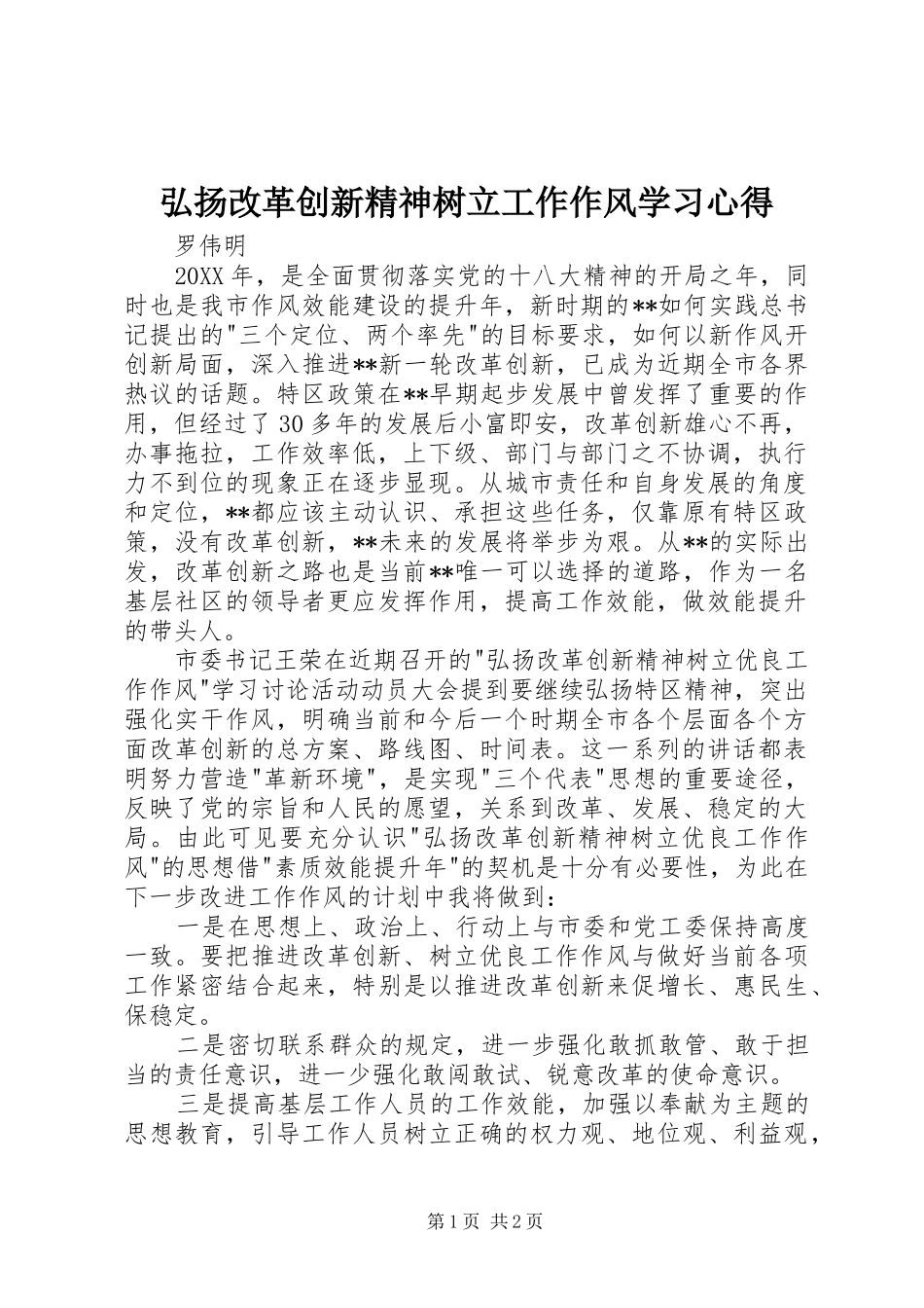 2024年弘扬改革创新精神树立工作作风学习心得_第1页