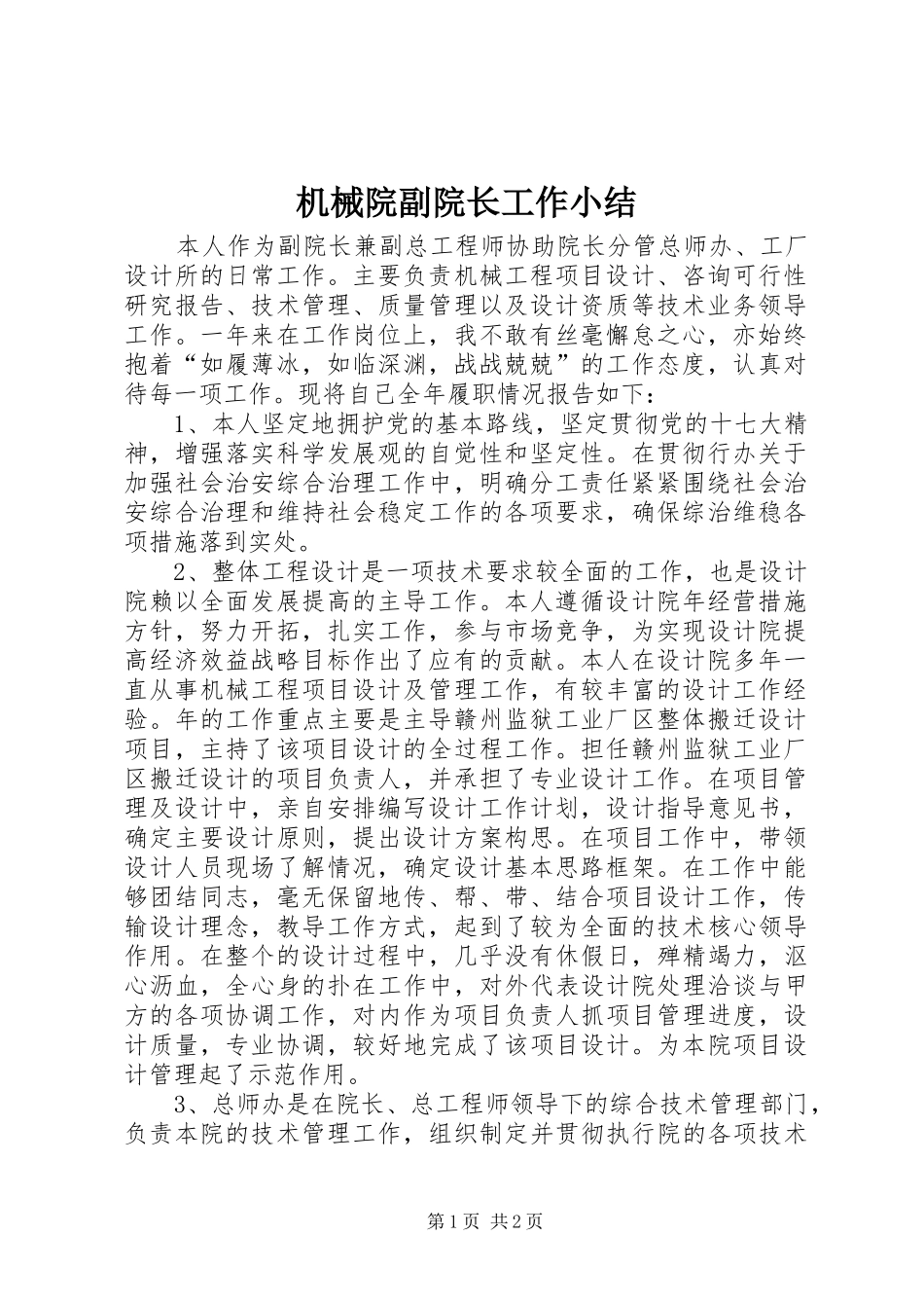2024年机械院副院长工作小结_第1页