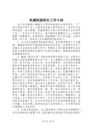 2024年机械院副院长工作小结