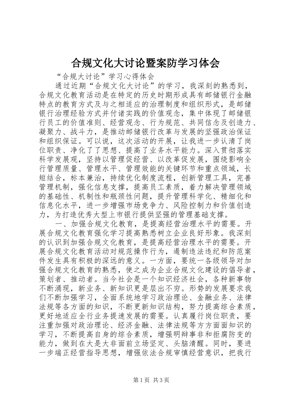 2024年合规文化大讨论暨案防学习体会_第1页