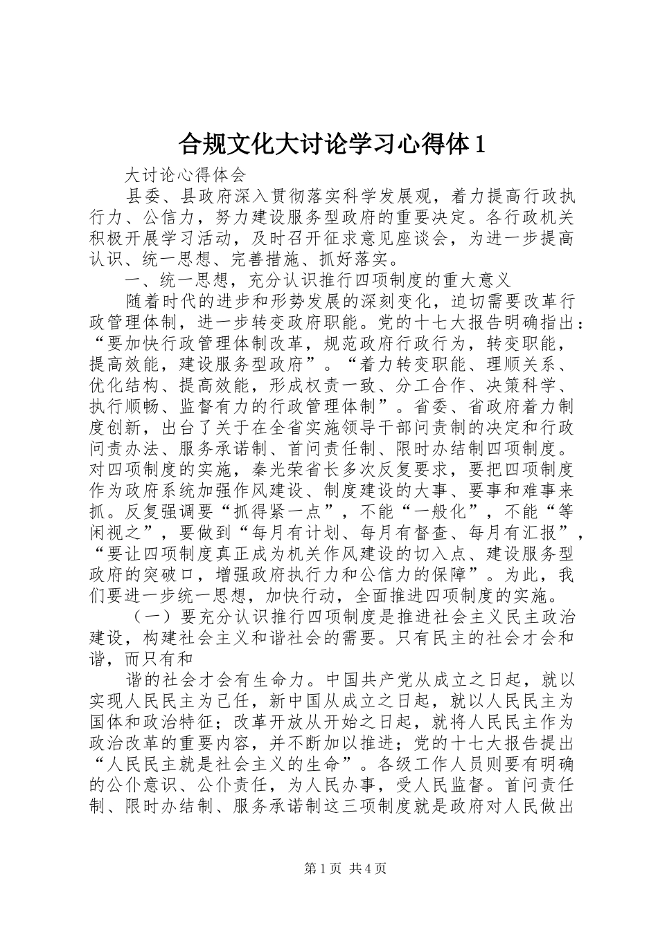 2024年合规文化大讨论学习心得体_第1页