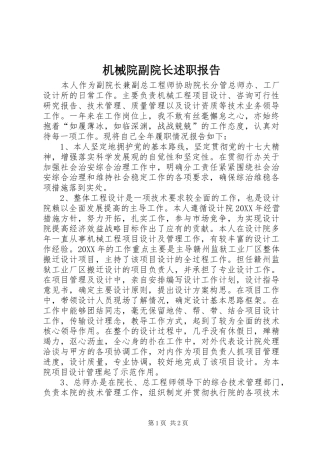2024年机械院副院长述职报告