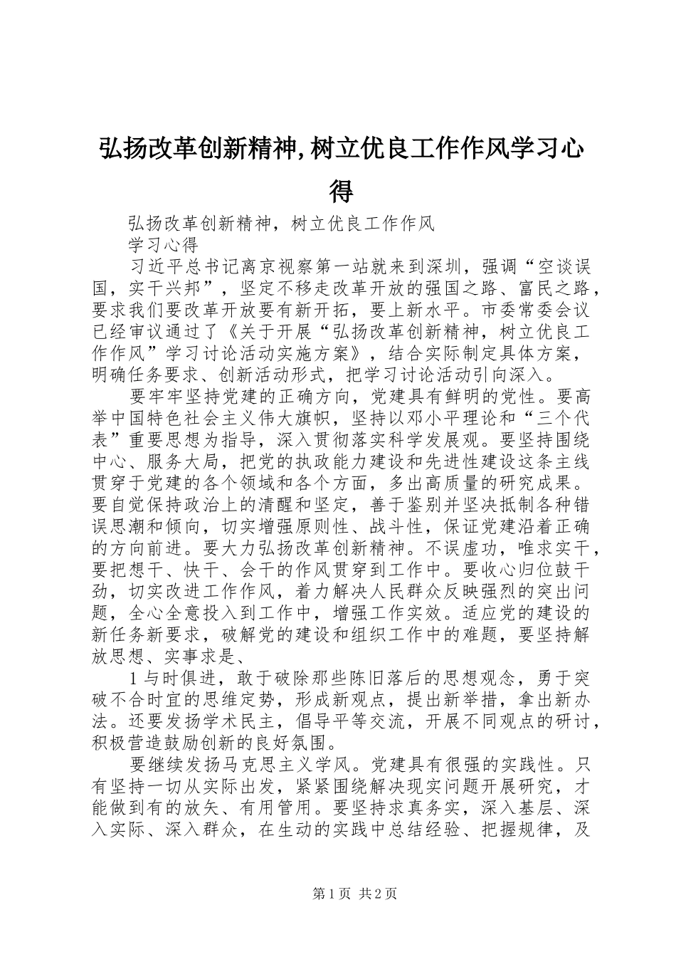 2024年弘扬改革创新精神树立优良工作作风学习心得_第1页