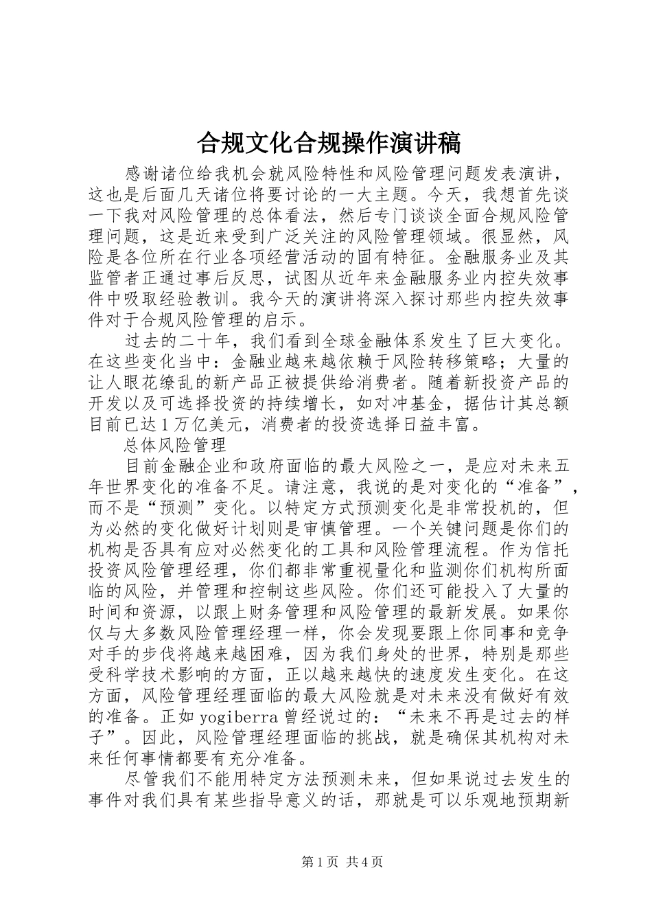 2024年合规文化合规操作演讲稿_第1页