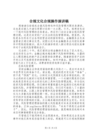 2024年合规文化合规操作演讲稿