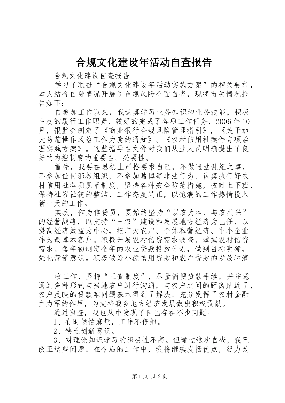 2024年合规文化建设年活动自查报告_第1页