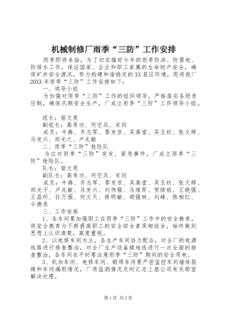 2024年机械制修厂雨季三防工作安排