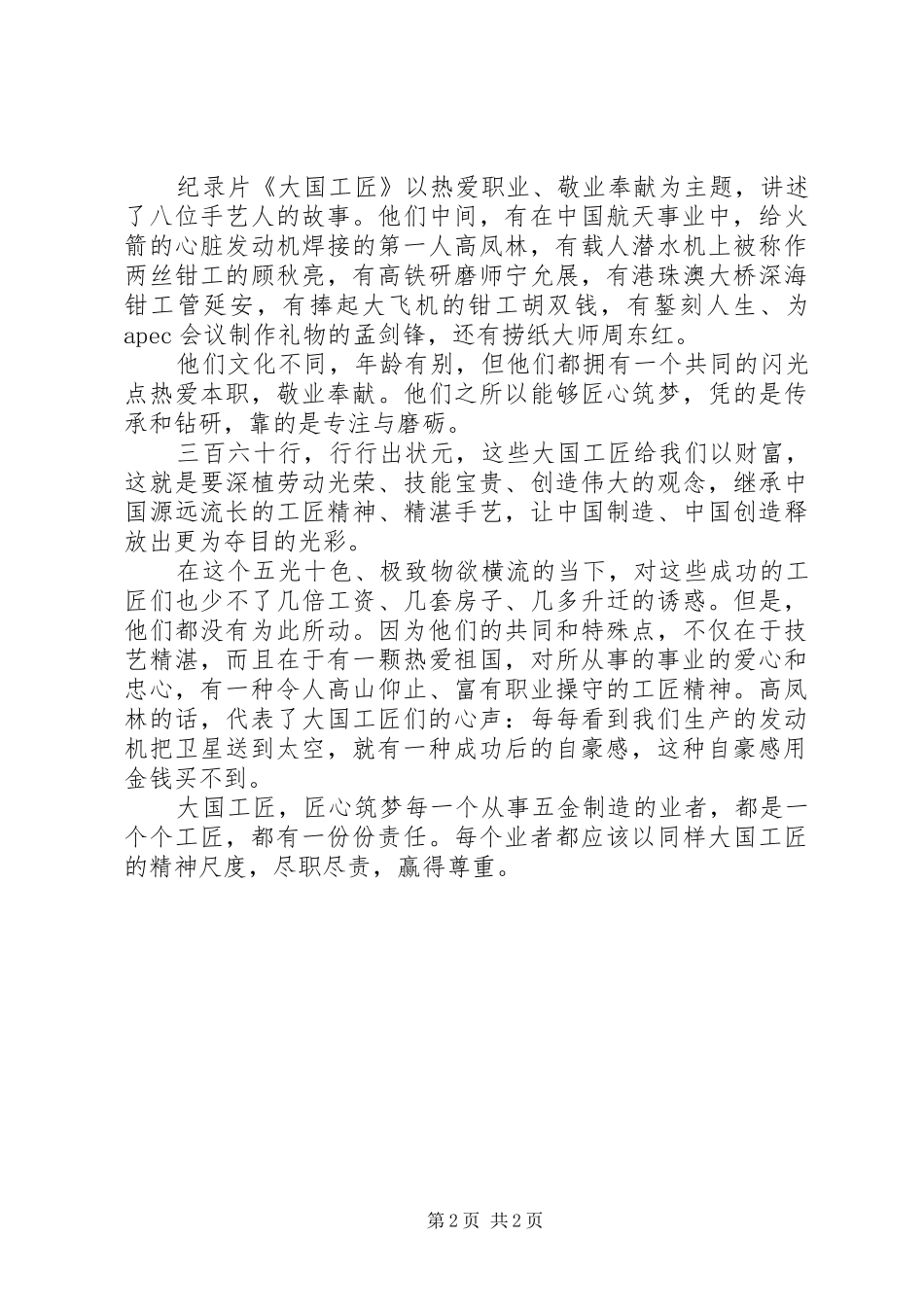 2024年弘扬工匠精神打造技能强省演讲稿_第2页